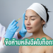 ข้อห้ามหลังฉีดโบท็อกซ์