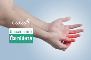 นิ้วชาไม่หาย