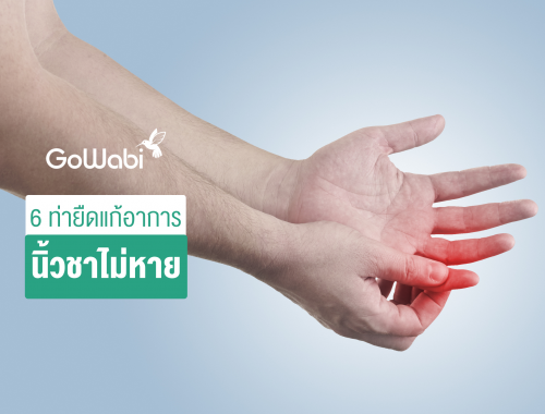 นิ้วชาไม่หาย