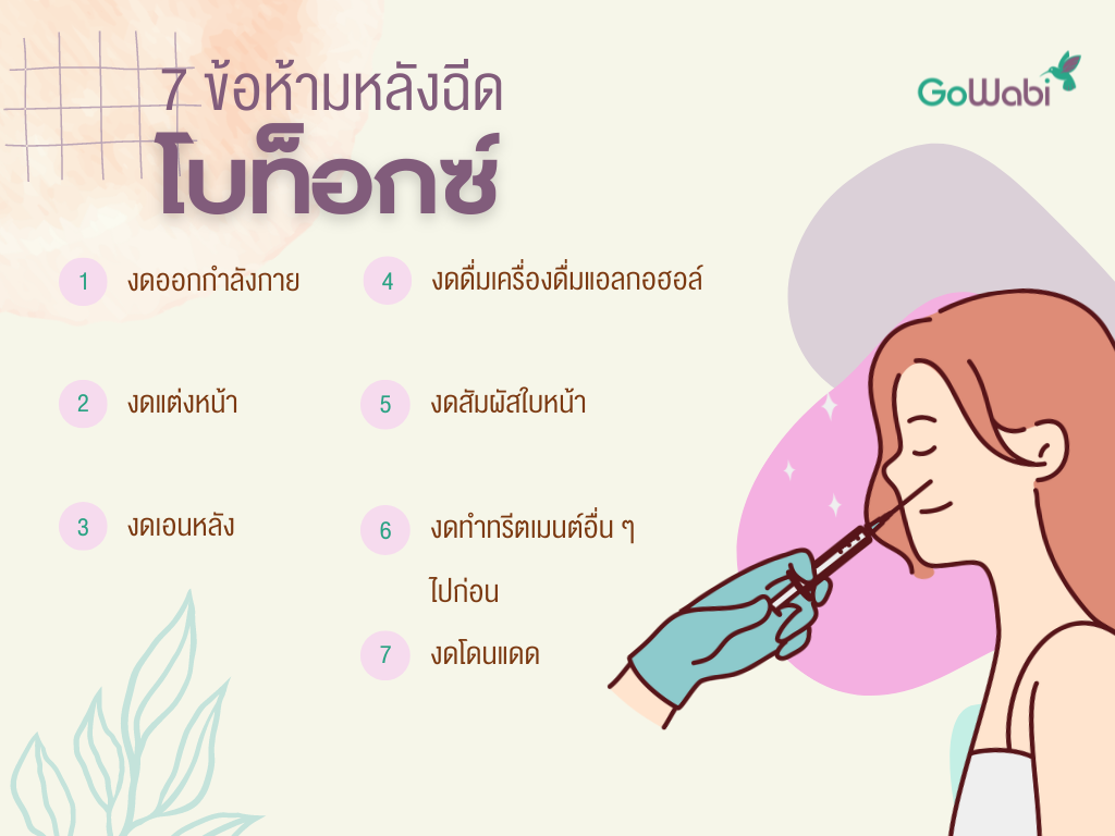 ข้อห้ามหลังฉีดโบ