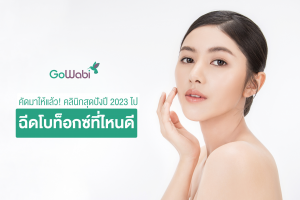 ฉีดโบท็อกซ์ที่ไหนดี