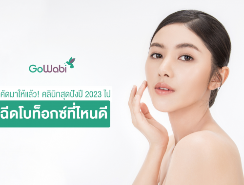 ฉีดโบท็อกซ์ที่ไหนดี