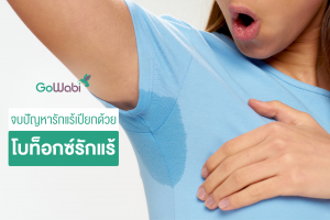 โบท็อกซ์รักแร้