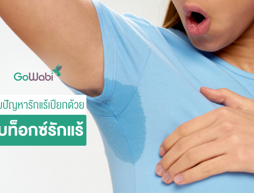 โบท็อกซ์รักแร้