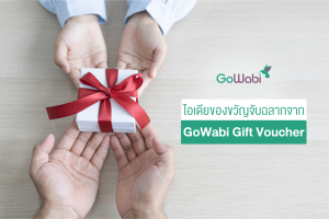 ของขวัญจับฉลากจาก GoWabi Gift Voucher