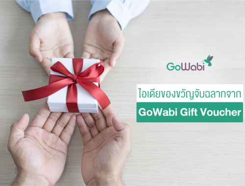 ของขวัญจับฉลากจาก GoWabi Gift Voucher