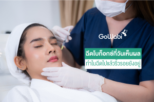 ฉีดโบท็อกซ์กี่วันเห็นผล