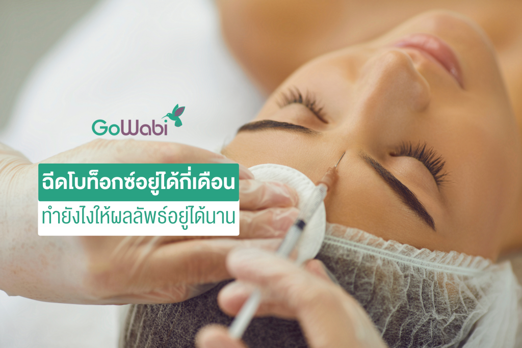 ฉีดโบท็อกซ์อยู่ได้นานกี่เดือน