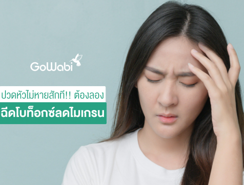 โบท็อกซ์ลดไมเกรน