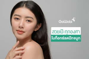 โบท็อกซ์ลดปีกจมูก