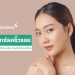 ฉีดโบลดริ้วรอย