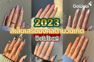 สีเล็บเสริมมงคลตามวันเกิด 2023 ปังไม่ไหว!!