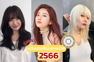 อัพเดตสีผมเสริมดวง 2566 ตามราศีต้อนรับปีใหม่