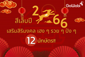 สีเล็บปี 2566 เสริมสิริมงคล เฮง ๆ รวย ๆ ปัง 12 นักษัตร!!