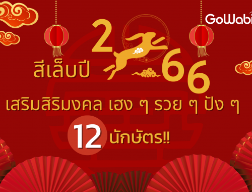 สีเล็บปี 2566 เสริมสิริมงคล เฮง ๆ รวย ๆ ปัง 12 นักษัตร!!