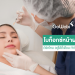 โบท็อกซ์หน้าผาก