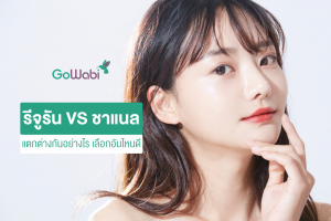 รีจูรัน ชาแนล เลือกอันไหนดี