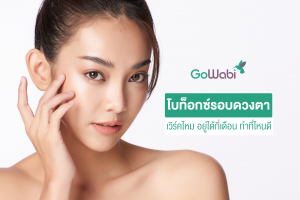 โบท็อกซ์ใต้ตา