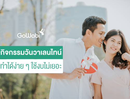 กิจกรรมวันวาเลนไทน์