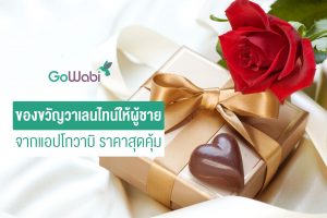 ของขวัญวาเลนไทน์ให้ผู้ชาย