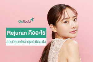 rejuran คืออะไร