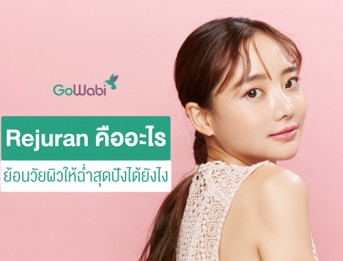rejuran คืออะไร
