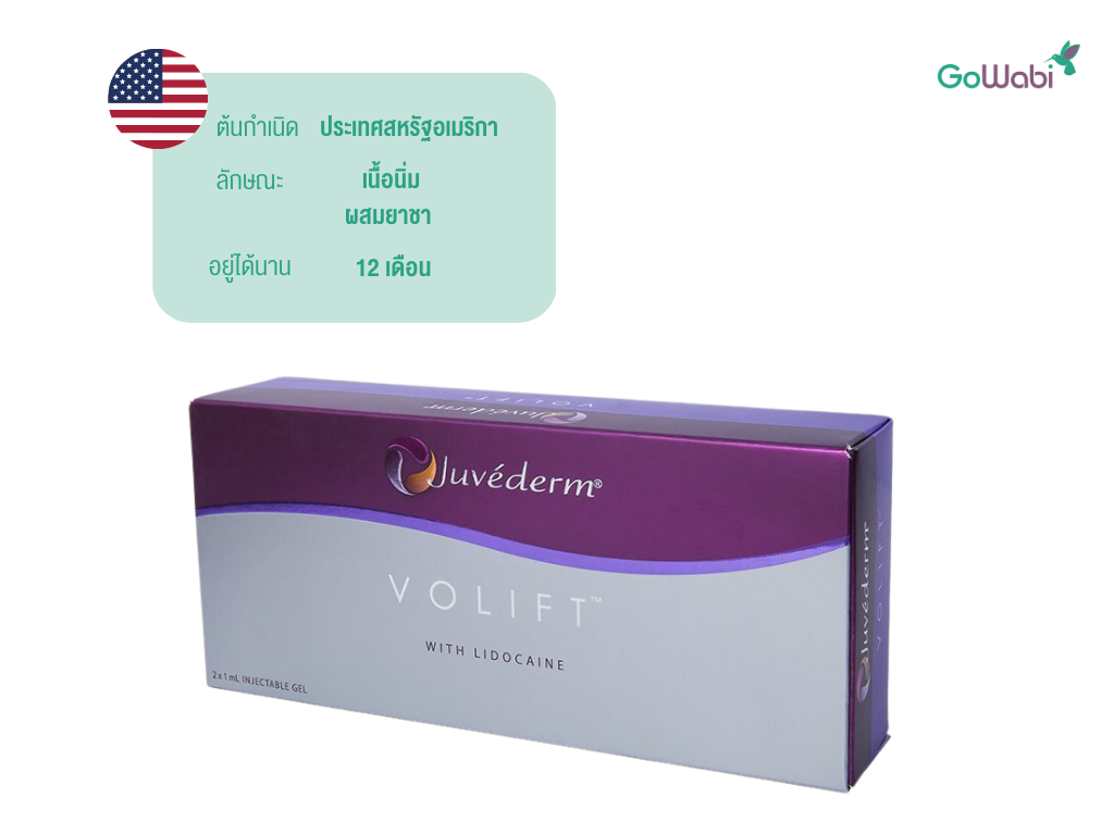 ฟิลเลอร์ปากยี่ห้อไหนดี juvederm volift