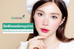 ยกมุมฉีดปากเกาหลี