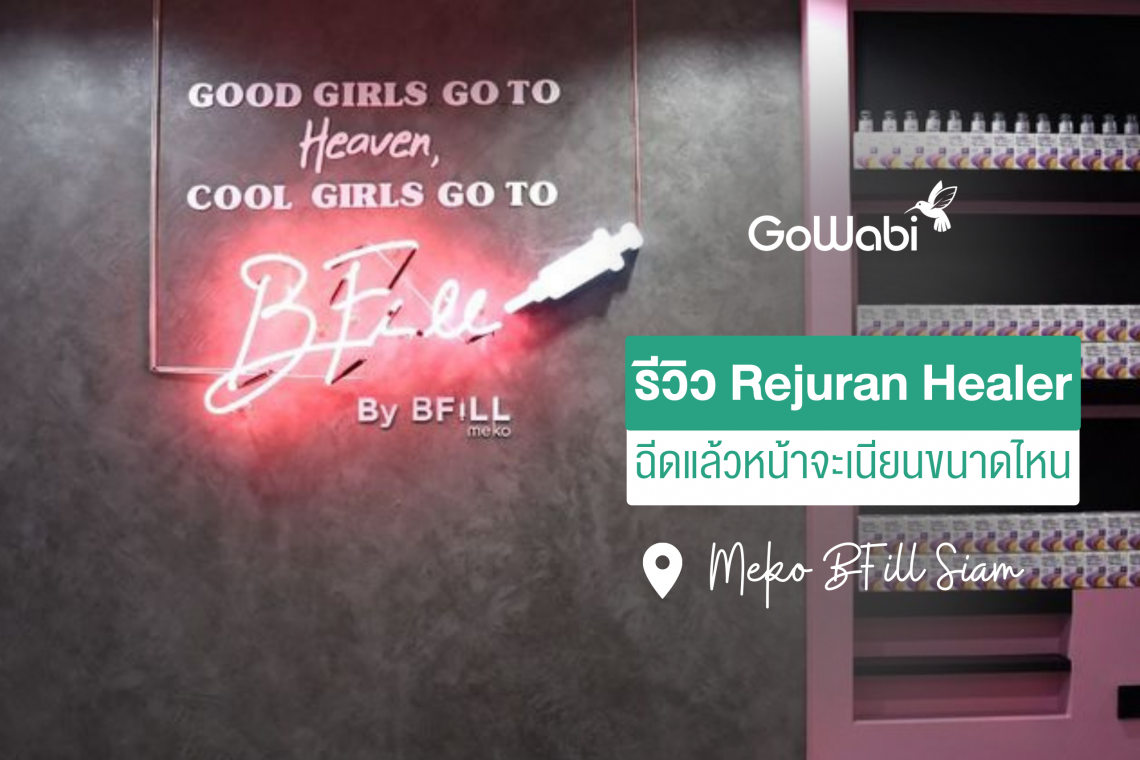 Rejuran healer รีวิว