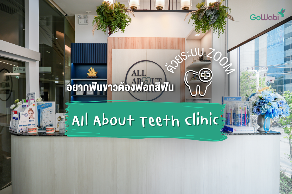 ฟอกสีฟัน ZOOM ที่ AIl About Teeth Clinicให้ฟันขาวขาวทันใจ