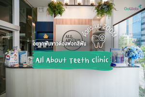 ฟอกสีฟัน ZOOM ที่ AIl About Teeth Clinicให้ฟันขาวขาวทันใจ