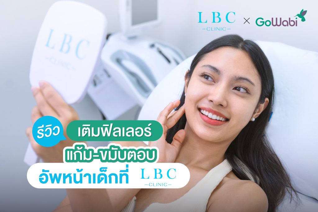รีวิวเติมฟิลเลอร์ แก้ม-ขมับตอบ เสกสาวหน้าโทรมเป็นสาวหน้าเด็ก