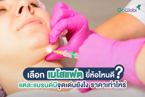 เลือกเมโสแฟตยี่ห้อไหนดี แต่ละแบรนด์มีจุดเด่นยังไง