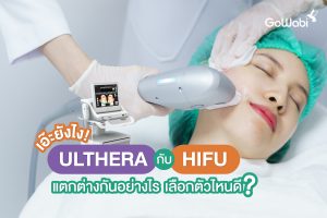 เอ๊ะยังไง! Ulthera กับ Hifu แตกต่างกันอย่างไร เลือกตัวไหนดี