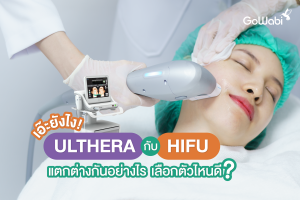 ulthera กับ hifu