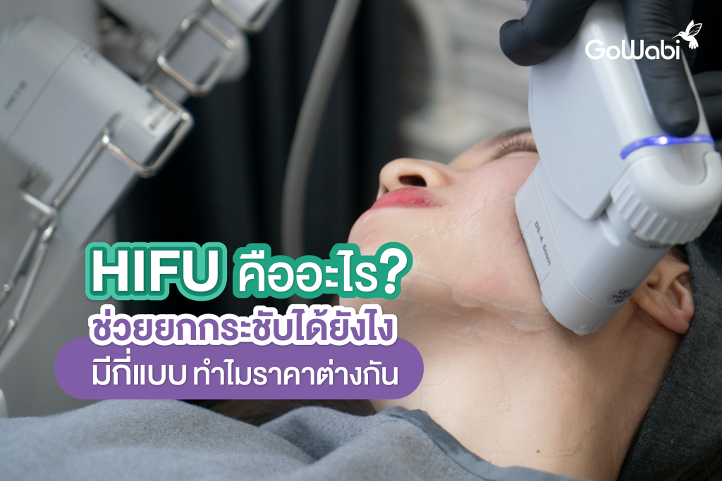 Hifu คืออะไร