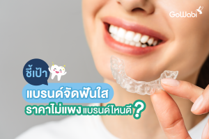 จัดฟันใส ราคาไม่แพง