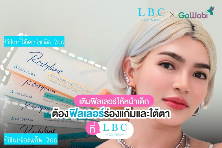 เติมฟิลเลอร์ให้หน้าเด็ก ต้องฟิลเลอร์ร่องแก้มและใต้ตาที่ LBC Clinic