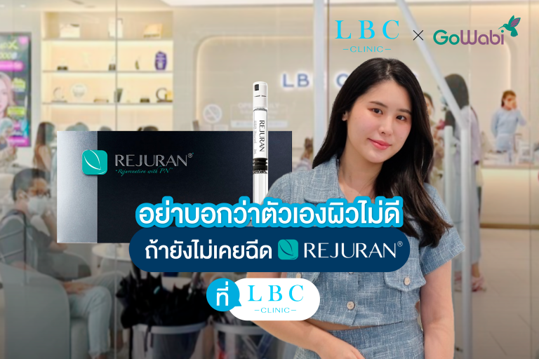 อย่าบอกว่าตัวเองผิวไม่ดีถ้ายังไม่เคยฉีด Rejuran ที่ LBC Clinic