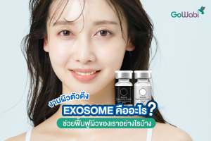 exosome คืออะไร