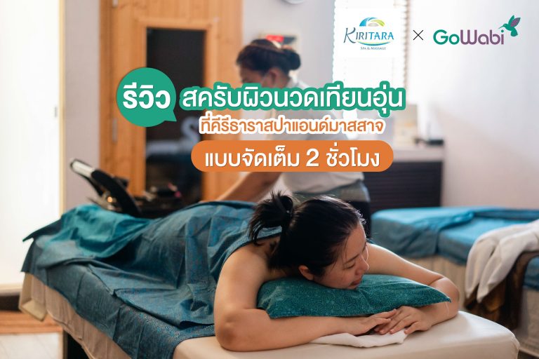 คีรีธาราสปา รีวิวสครับผิวนวดเทียนอุ่น