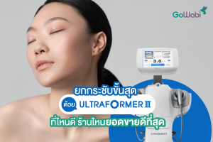 UltraformerIII ที่ไหนดี