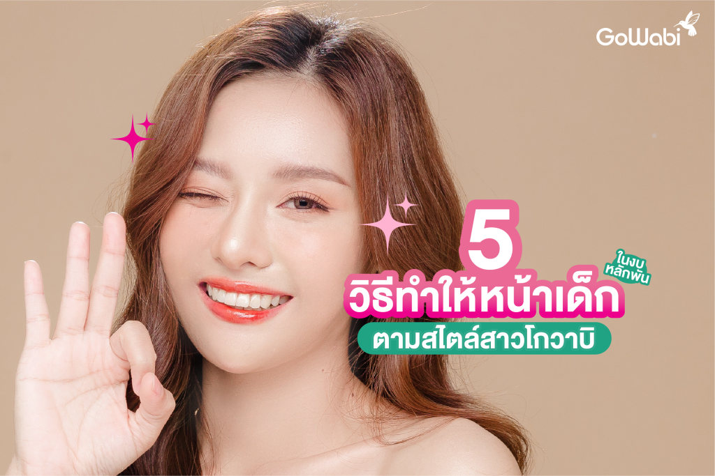 5 วิธีทำให้หน้าเด็ก