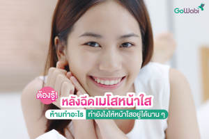 หลังฉีดเมโสหน้าใสห้าม