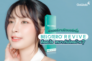 Belotero revive คืออะไร