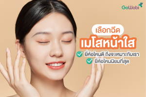 เมโสหน้าใสยี่ห้อไหนดี