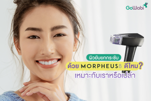 Morpheus8 คืออะไร