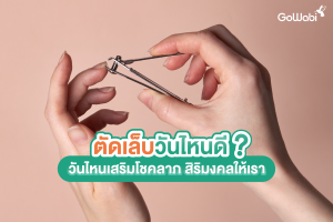 ตัดเล็บวันไหนดี เสริมโชคลาภ สิริมงคลให้กับคุณในปี 2566