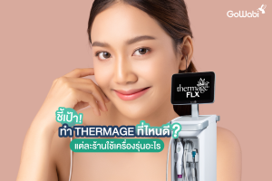 ทำ thermage ที่ไหนดี