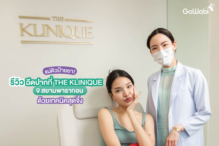ฉีดปากที่ THE KLINIQUE